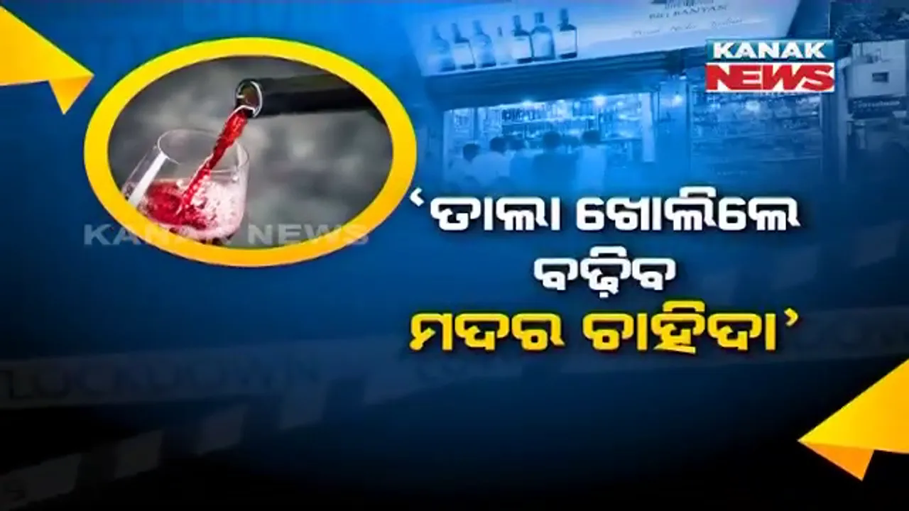  କରୋନା ଭିତରେ ମଦ ଚିନ୍ତା । ଅବକାରୀ ସଚିବଙ୍କୁ ଚିଠି ଲେଖି ଅବକାରୀ କମିଶନର, ଲକଡାଉନ ଖୋଲିଲେ ହଠାତ ବଢିଯିବ ମଦର ଚାହିଦା । ନିଅଣ୍ଟ ପଡିବ ମହଜୁଦ ମଦ ।