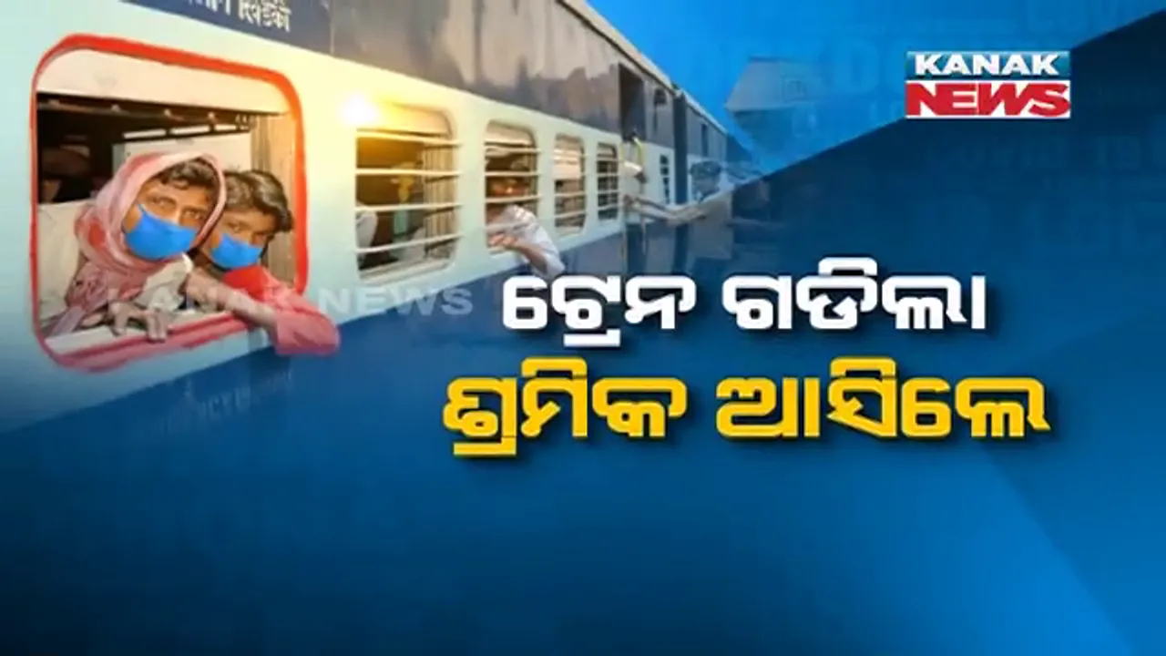  ରାଜ୍ୟ ସରକାରଙ୍କ 'ଅପରେସନ ଶୁଭଯାତ୍ରା' । କେରଳରୁ ଟ୍ରେନରେ ଆସିଲେ ୧୧ଶହରୁ ଅଧିକ ଲୋକ, ଡାକ୍ତରୀ ଯାଂଚ ପରେ ମେଡିକାଲ ସାର୍ଟିଫିକେଟ ଧରି ଆରମ୍ଭ କଲେ ଯାତ୍ରା, ଗୋଟିଏ ପରେ ଗୋଟିଏ ଅଟକିବ ଟ୍ରେନ୍, ସ୍ୱତନ୍ତ୍ର ବସରେ ପଠାଯିବ ସଙ୍ଗରୋଧ ସେଣ୍ଟର
