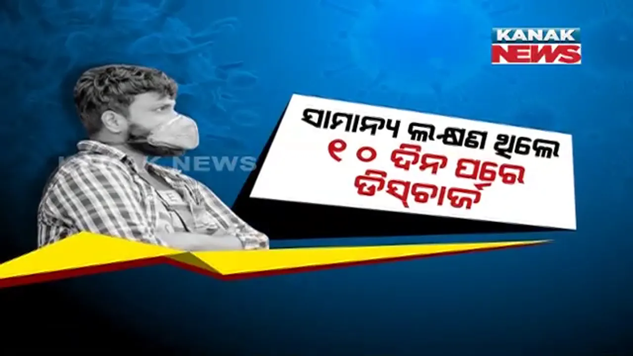  ଡିସଚାର୍ଜ ପଲିସୀ ବଦଳାଇଲେ ସ୍ୱାସ୍ଥ୍ୟ ମନ୍ତ୍ରଣାଳୟ । ଏଣିକି ସାମାନ୍ୟ ଲକ୍ଷଣ ଥିଲେ ୧୦ ଦିନ ପରେ ହସ୍ପିଟାଲରୁ ହୋଇପାରିବେ ଡିସଚାର୍ଜ