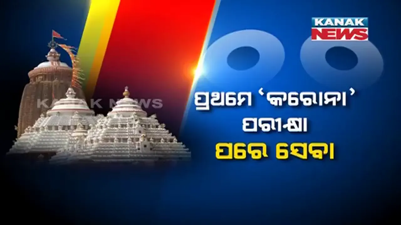  ପ୍ରଥମେ ‘କରୋନା’ ପରୀକ୍ଷା ପରେ ସେବା । ସ୍ନାନପୂର୍ଣ୍ଣିମା ପୂର୍ବରୁ ହେବ ଶ୍ରୀମନ୍ଦିର ସେବାୟତଙ୍କ କରୋନା ଟେଷ୍ଟ । ଜଳ ଆଣିବା ବେଳେ ମାସ୍କ ପିନ୍ଧିବେ, ସାମାଜିକ ଦୂରତା ରକ୍ଷା କରିବେ ସେବାୟତ