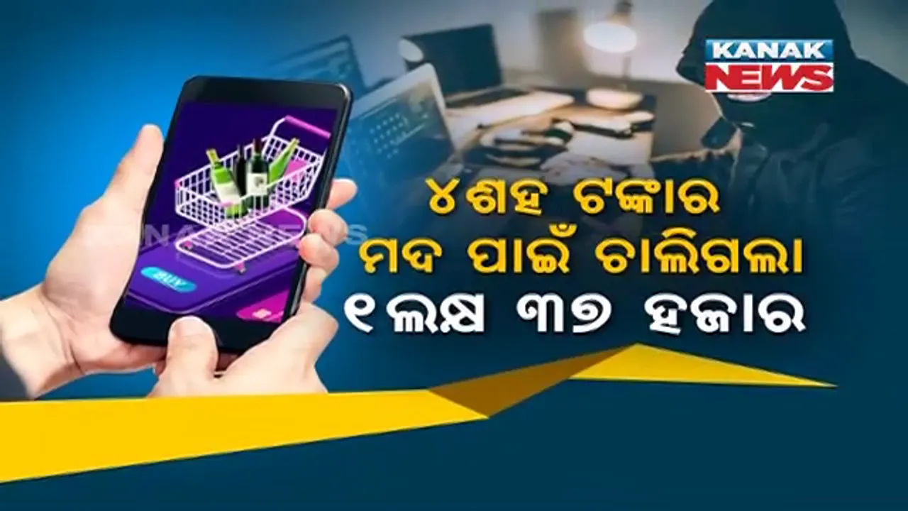  ମହଙ୍ଗା ପଡ଼ିଲା ଅନଲାଇନରେ ମଦ କିଣା । ଖାଲି ହୋଇଗଲା ବ୍ୟାଙ୍କ ଖାତା, ୪ଶହ ଟଙ୍କାର ମଦ ପାଇଁ ଚାଲିଗଲା ୧ଲକ୍ଷ ୩୭ ହଜାର ।
