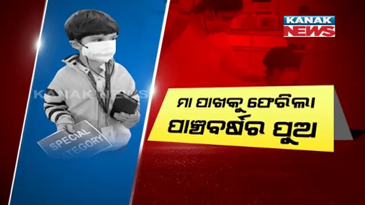  ବିମାନ ଉଡ଼ିଲା, ମା’ ପାଖକୁ ପୁଅ ଫେରିଲା । ସ୍ୱତନ୍ତ୍ରବର୍ଗରେ ଯାତ୍ରା କରି ତିନିମାସ ପରେ ମା ପାଖକୁ ଫେରିଲା ୫ ବର୍ଷିୟ ଭିଆନ୍ ।
