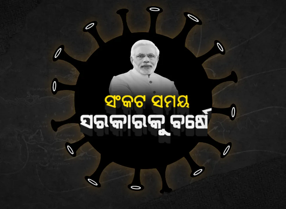  ମୋଦି ସରକାରଙ୍କ ୨.୦ର ପ୍ରଥମ ବର୍ଷ ପୂରିଲା । ଦେଶବାସୀଙ୍କ ଉଦ୍ଦେଶ୍ୟରେ ପ୍ରଧାନମନ୍ତ୍ରୀ ଲେଖିଲେ ଚିଠି । ଆତ୍ମନିର୍ଭରଶୀଳ ହେବାକୁ ଦେଲେ ଆହ୍ୱାନ । କହିଲେ, ବିପର୍ଯ୍ୟୟ ନୁହେଁ, ଆମେ ସ୍ଥିର କରିବୁ ଦେଶର ଭବିଷ୍ୟତ ।
