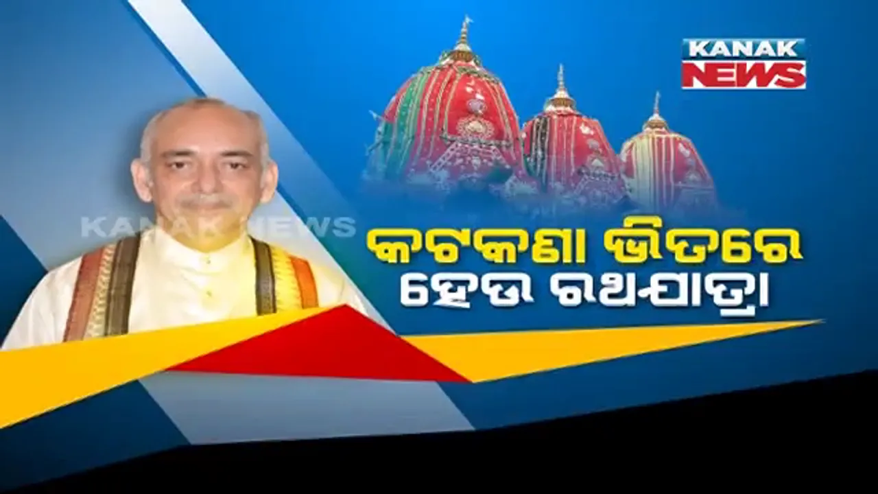  ରଥଯାତ୍ରାକୁ ନେଇ ଶ୍ରୀମନ୍ଦିର ପରିଚାଳନା କମିଟି ବୈଠକରେ ବଡ ନିଷ୍ପତ୍ତି । କଟକଣା ଭିତରେ ରଥଯାତ୍ରା କରିବା ପାଇଁ ରାଜ୍ୟ ସରକାରଙ୍କୁ କମିଟିର ପ୍ରସ୍ତାବ । ସୀମିତ ସେବାୟତ ଓ ପ୍ରଶାସନିକ ଅଧିକାରୀଙ୍କ ଉପସ୍ଥିତିରେ ହେଉ ରଥଯାତ୍ରା