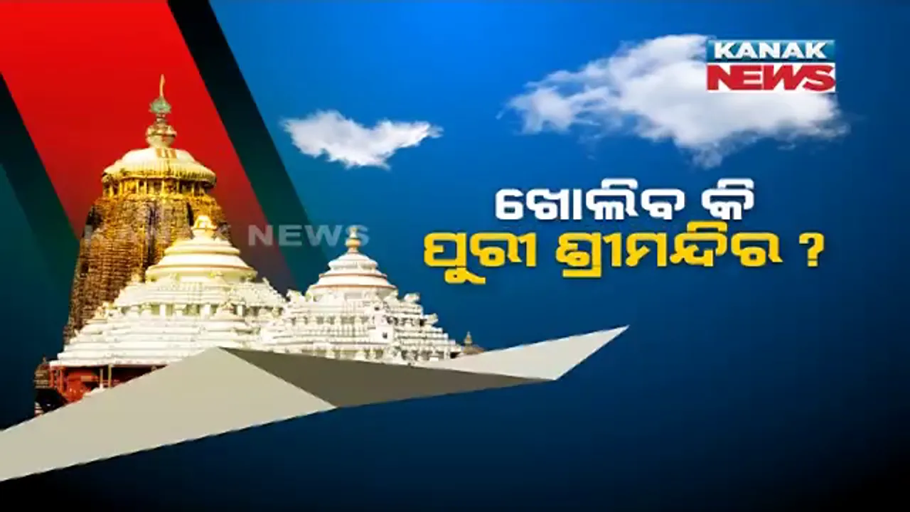  କେବେ ମିଳିବ କାଳିଆର ଦର୍ଶନ ? ଭାବର ଠାକୁରଙ୍କୁ ଦେଖିବାକୁ ଆବେଗର ସହ ଅପେକ୍ଷା କରିଛି ଭକ୍ତ । ଜୁନ୍ ୮ରୁ ଖୋଲିବ ଧର୍ମାନୁଷ୍ଠାନ, ଖୋଲିବ କି ପୁରୀ ଶ୍ରୀମନ୍ଦିର ?