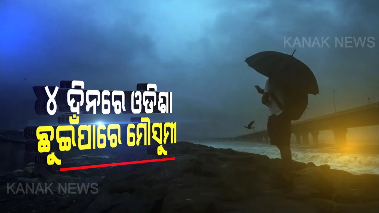  ଆସନ୍ତା ୪ ଦିନ ଭିତରେ ଓଡ଼ିଶା ଛୁଇଁପାରେ ମୌସୁମୀ । ୨୪ ଘଣ୍ଟାରେ ବଙ୍ଗୋପସାଗରରେ ଲଘୁଚାପ ସମ୍ଭାବନା, ଜୁନ୍ ୧୦ରୁ ପ୍ରବଳ ବର୍ଷିବ ।