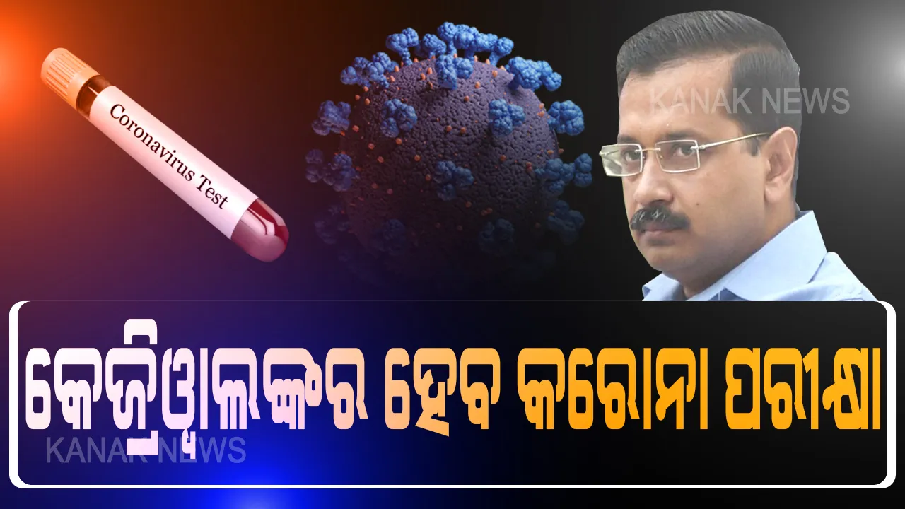  ଆଜିି ଦିଲ୍ଲୀ ମୁଖ୍ୟମନ୍ତ୍ରୀ ଅରବିନ୍ଦ କେଜ୍ରିୱାଲଙ୍କ କରୋନା ପରୀକ୍ଷା: ଥଣ୍ଡା, ଜ୍ୱର ଯୋଗୁଁ ଅଛନ୍ତି ଅସୁସ୍ଥ; ସଂଗରୋଧରେ ରହୁଛନ୍ତି ମୁଖ୍ୟମନ୍ତ୍ରୀ