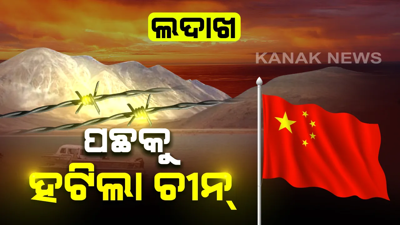  ଶେଷରେ ପଛକୁ ହଟିଲା ଚୀନ । ଗଲୱାନ ଘାଟିରୁ ଅଢେଇ କିଲୋମିଟର ପଛକୁ ଫେରିଲା ଡ୍ରାଗନ ସେନା । ଲଦାଖରେ ଉତ୍ତେଜନା ହ୍ରାସ । କମାଣ୍ଡର ସ୍ତରୀୟ ଆଲୋଚନା ପରେ ଶୀଘ୍ର ସୀମାରେ ଶାନ୍ତି ଫେରିବା ନେଇ ଆଶା ।