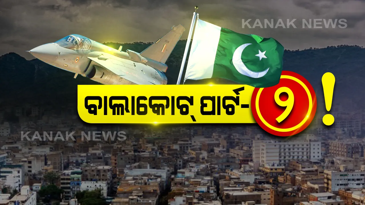  ଆତଙ୍କୀ ଦେଶକୁ ଏୟାରଷ୍ଟ୍ରାଇକ୍ ଭୟ । ମଝି ରାତିରେ ପାକିସ୍ତାନରେ ଖେଳିଲା ‘ଭାରତ’ ଭୟ, ଡରିଗଲେ ପାକିସ୍ତାନୀ ।
