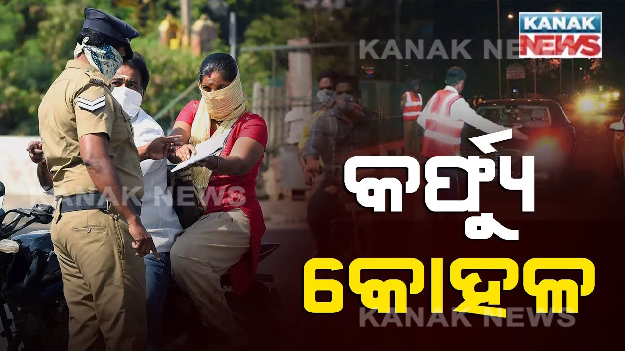  ରଜ ପାଇଁ ନାଇଟ୍ କର୍ଫ୍ୟୁ କୋହଳ: ଆଜି ସଂଧ୍ୟା ୭ଟା ପରିବର୍ତ୍ତେ ରାତି ୧୦ ଟା ଯାଏଁ ଖୋଲା ରହିବ ବଜାର; ରାତି ୧୦ରୁ ସକାଳ ୫ଟା ଯାଏଁ ଲାଗିବ କର୍ଫ୍ୟୁ
