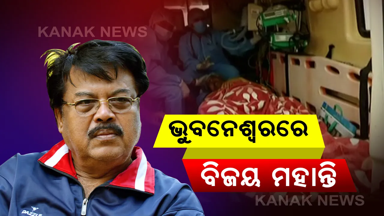  ଭୁବନେଶ୍ୱରରେ ପହଞ୍ଚିଲେ ବିଜୟ ମହାନ୍ତି: ସ୍ୱତନ୍ତ୍ର ଆମ୍ବୁଲାନ୍ସ ଯୋଗେ ଡାକ୍ତରୀ ଦଳ ସହ ହାଇଦ୍ରାବାଦରୁ ଓଡିଶା ଫେରିଲେ; ରାଜଧାନୀର ଏକ ଘରୋଇ ହସ୍ପିଟାଲରେ ଭର୍ତ୍ତି
