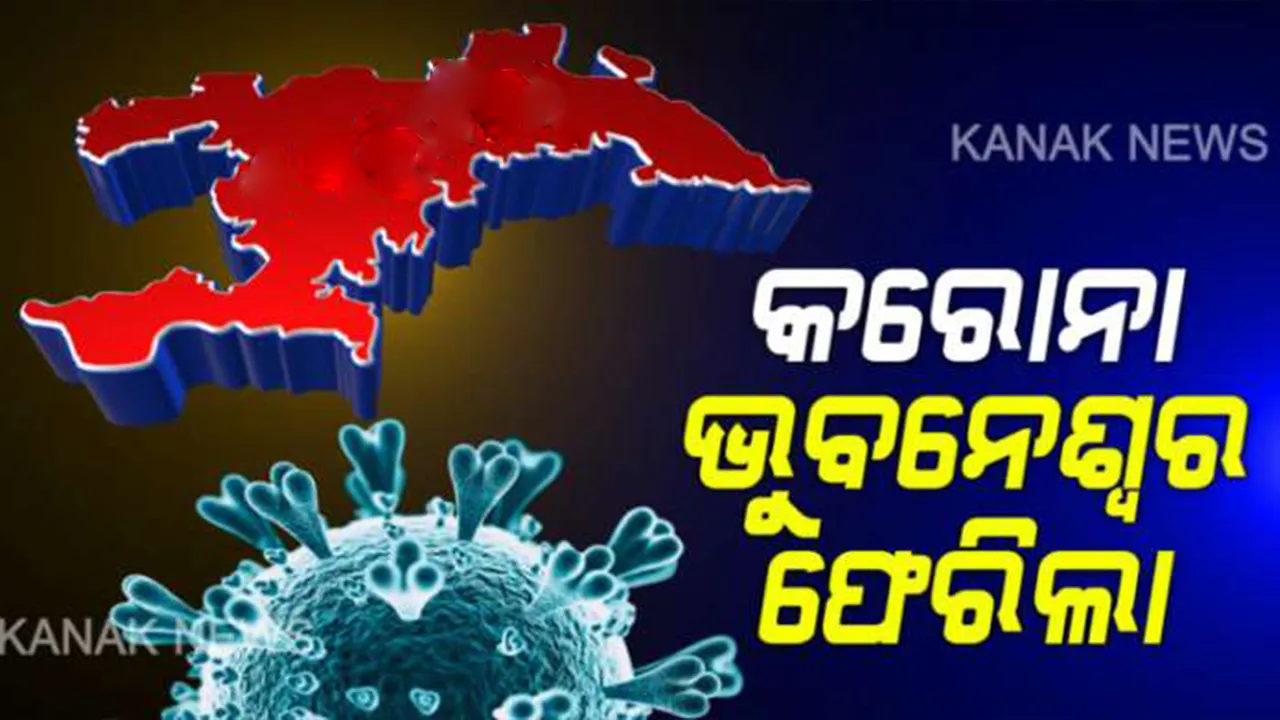  ପୁଣି ରାଜଧାନୀକୁ ଫେରିଲା କରୋନା: ଖୋର୍ଦ୍ଧାରେ ୨୧ ସଂକ୍ରମିତଙ୍କ ମଧ୍ୟରୁ ଭୁବନେଶ୍ୱରର ୧୬ ପଜିଟିଭ; ନୂଆ ସଂକ୍ରମିତଙ୍କ ଭିତରୁ ସଂଗରୋଧରୁ ୧୪ ଏବଂ ୨ ଜଣ ଲୋକାଲ ଲୋକ