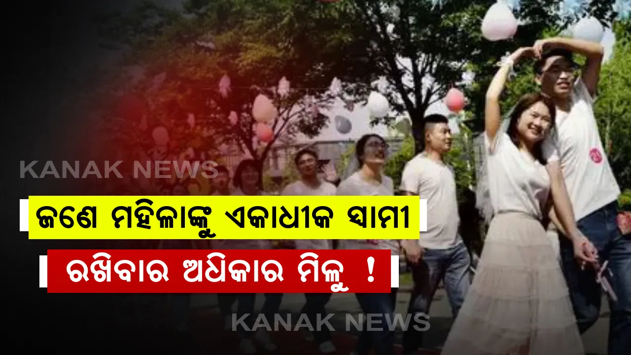  ଚୀନରେ ଉଠୁଛି ଅଜବ ଦାବୀ । ଜଣେ ମହିଳାଙ୍କୁ ଏକାଧିକ ସ୍ୱାମୀ ରଖିବାର ଅଧିକାର ମିଳୁ ବୋଲି  ସ୍ୱର ଉଠାଇଲେ ଚୀନବାସୀ