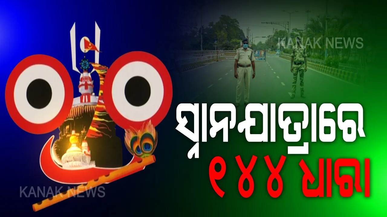  ମହାପ୍ରଭୁଙ୍କ ସ୍ନାନଯାତ୍ରାରେ ଲାଗୁ ହେବ ୧୪୪ ଧାରା । ୪ ତାରିଖରୁ ୬ ତାରିଖ ଯାଏଁ କଟକଣା । ଶ୍ରୀମନ୍ଦିର ପ୍ରଶାସନକୁ ହାଇକୋର୍ଟଙ୍କ ପ୍ରଶ୍ନ, ରଥଯାତ୍ରାରେ କେମିତି ଟଣାହେବ ରଥ ।