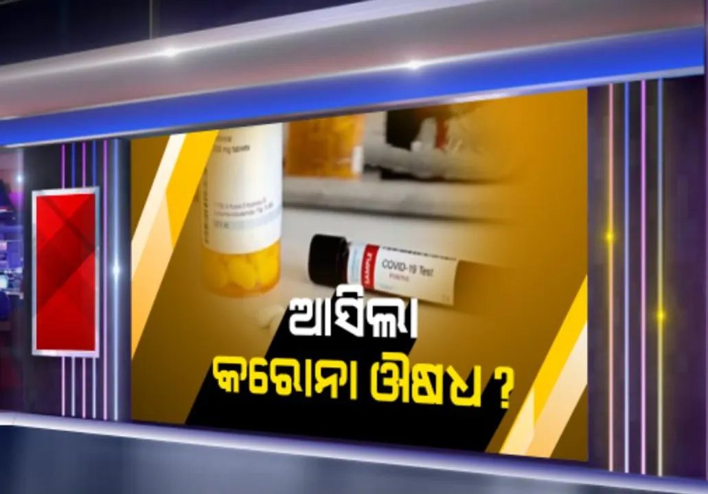  ବାହାରିଲା କରୋନା ଭୂତାଣୁର ଔଷଧ: ଗ୍ଲେନମାର୍କ ଫାର୍ମାସ୍ୟୁଟିକାଲ୍ସର ଦାବି ସଂକ୍ରମଣ ଆରମ୍ଭରେ ହୋଇପାରିବ କୋଭିଡ-୧୯ର ଚିକିତ୍ସା; ଡିଜିସିଆଇ ଅନୁମତି ପରେ ହିମାଚଳପ୍ରଦେଶରେ ଚାଲିଛି ଔଷଧ ପ୍ରସ୍ତୁତି