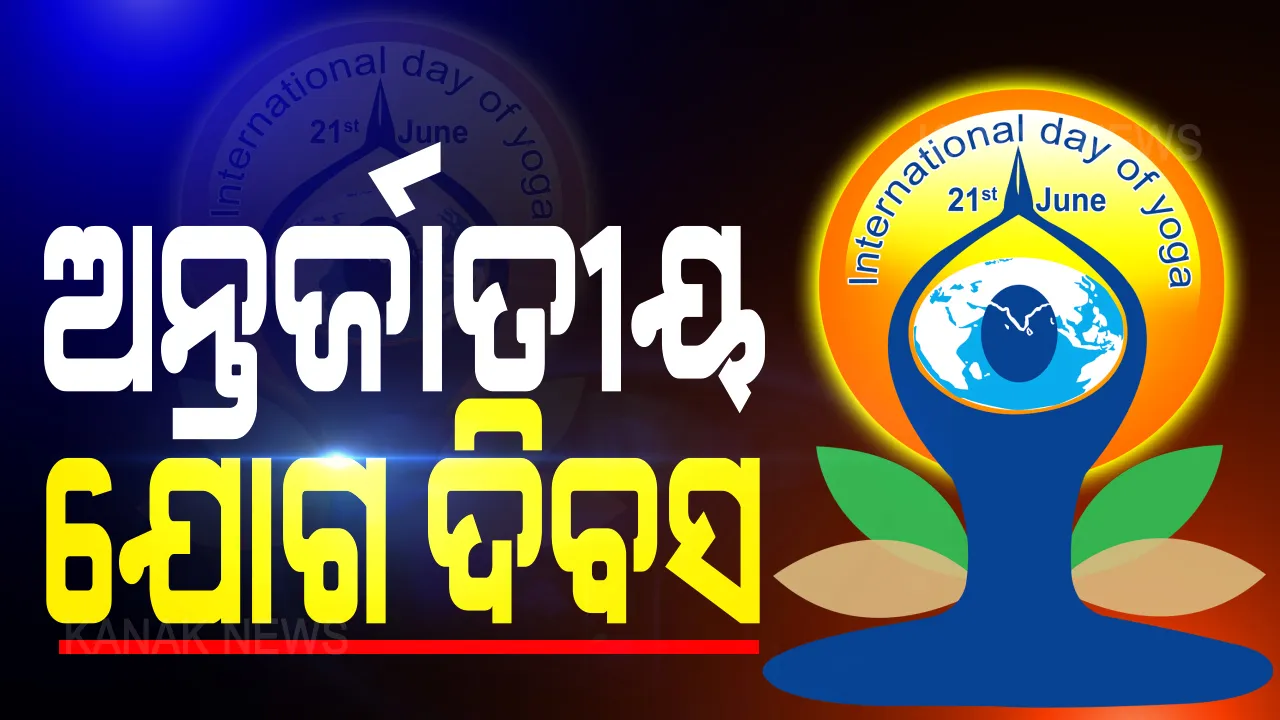  ଆଜି ଅନ୍ତର୍ଜାତୀୟ ଯୋଗ ଦିବସ: କରୋନା ଯୋଗୁଁ ଇଲେକ୍ଟ୍ରୋନିକ୍ସ ଓ ଡିଜିଟାଲ ପ୍ଲାଟଫର୍ମରେ ହେଉଛି ପାଳନ; ଦେଶବାସୀଙ୍କୁ ପ୍ରଧାନମନ୍ତ୍ରୀଙ୍କ ବାର୍ତ୍ତା, ଯୋଗ ଆମ ଭିତରେ ଏକତା ଆଣେ