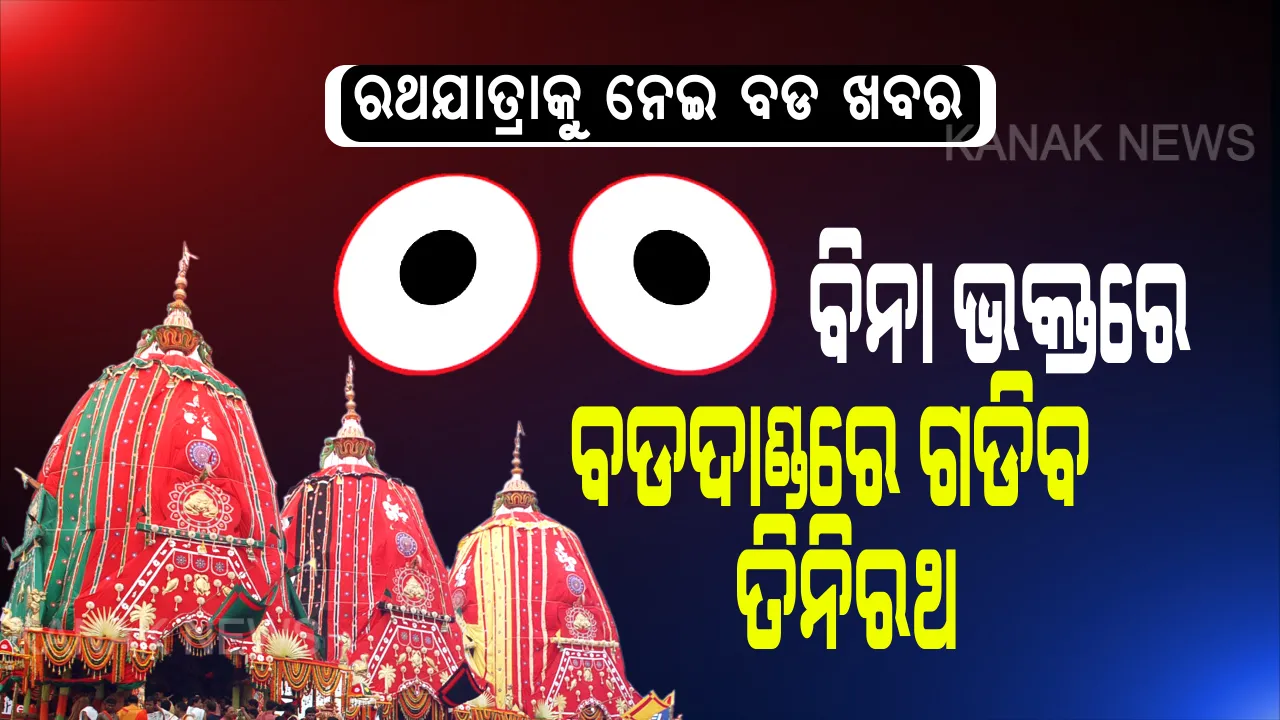  ‘ରଥଯାତ୍ରା’କୁ ନେଇ ଆସିଲା ବଡ ଖବର । ଚଳିତ ବର୍ଷ ବିନା ଭକ୍ତରେ ବଡଦାଣ୍ଡରେ ଗଡିବ ମହାପ୍ରଭୁଙ୍କ ତିନି ରଥ । ବିଶ୍ୱ ପ୍ରସିଦ୍ଧ ‘ଘୋଷଯାତ୍ରା’କୁ ନେଇ ସୁପ୍ରିମ ରାୟ ଶୁଣାଇଲେ ସର୍ବୋଚ୍ଚ ନ୍ୟାୟାଳୟ