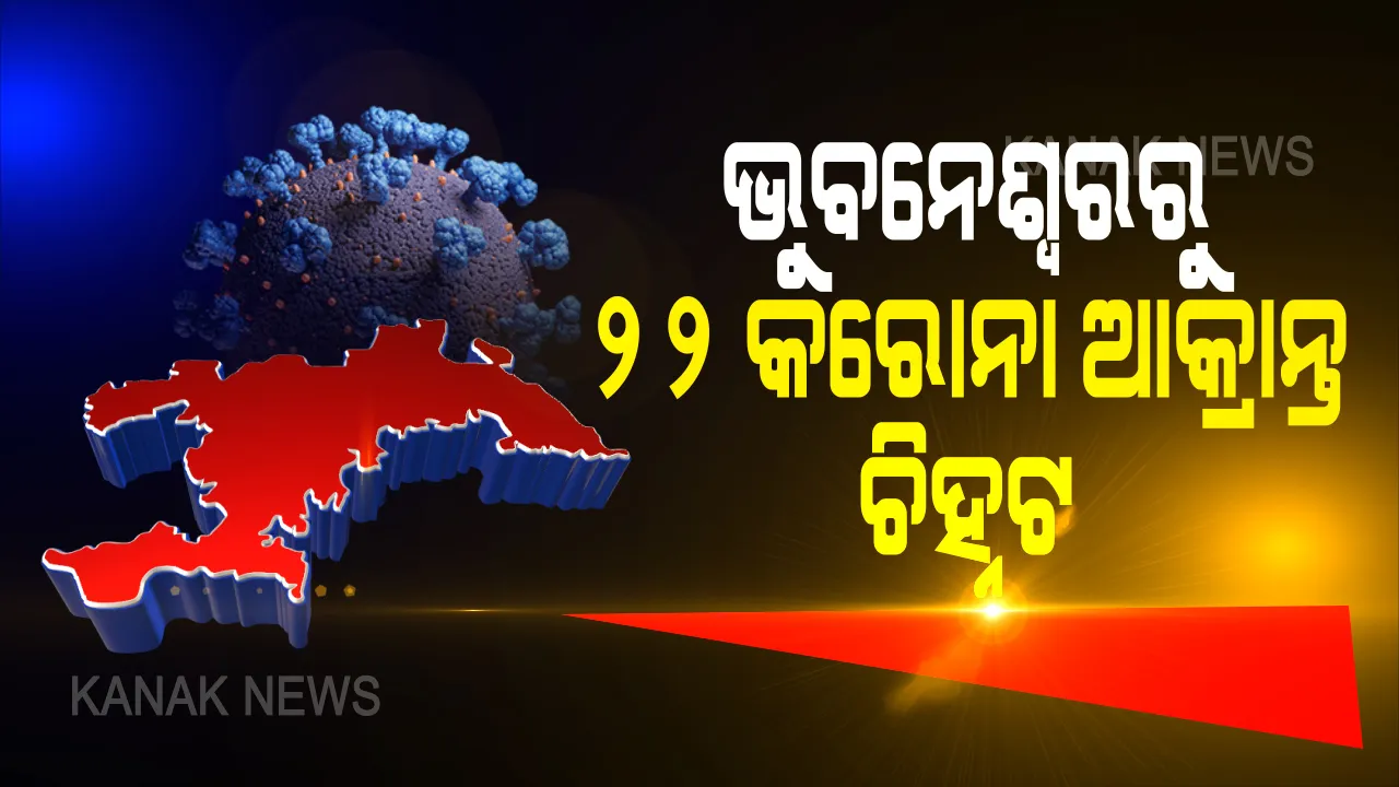  ଭୁବନେଶ୍ୱର ମହାନଗର ନିଗମ ଅଂଚଳରେ ଆଉ ୨୨ ଜଣ କରୋନା ଆକ୍ରାନ୍ତ ଚିହ୍ନଟ : ୩ ଆକ୍ରାନ୍ତ ଘରେ ସଂଗରୋଧରେ ଥିବା ବେଳେ ୧୯ ଜଣ ସ୍ଥାନୀୟ ଆକ୍ରାନ୍ତ