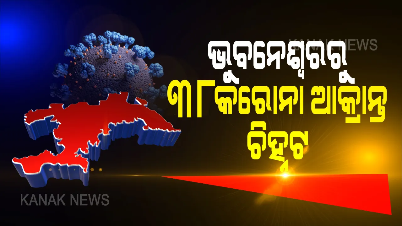  ଭୁବନେଶ୍ୱର ମହାନଗର ନିଗମରୁ ଆଉ ୩୮ କରୋନା ଆକ୍ରାନ୍ତ ଚିହ୍ନଟ : ହୋମ କ୍ୱାରେଂଟିନରୁ ୨୫ ଜଣ ଥିବା ବେଳେ ୧୩ ଜଣ ସ୍ଥାନୀୟ ଆକ୍ରାନ୍ତ , ଆକ୍ରାନ୍ତଙ୍କ ମଧ୍ୟରେ ଜଣେ ବର୍ଷକର ଶିଶୁ ରହିଛି ।