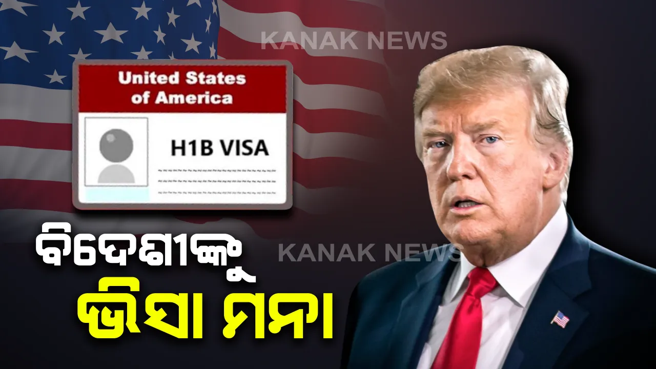  ଡିସେମ୍ୱର ୩୧ ଯାଏଁ ଆମରିକାରେ ବିଦେଶୀଙ୍କୁ ଭିସା ମନା: କରୋନା କଟକଣା ଭିତରେ ଆମେରିକୀୟ ନିଯୁକ୍ତି ହରାଉଥିବାରୁ ଭୀସା ଉପରେ କଟକଣା ଲଗାଇଲେ ଟ୍ରମ୍ପ