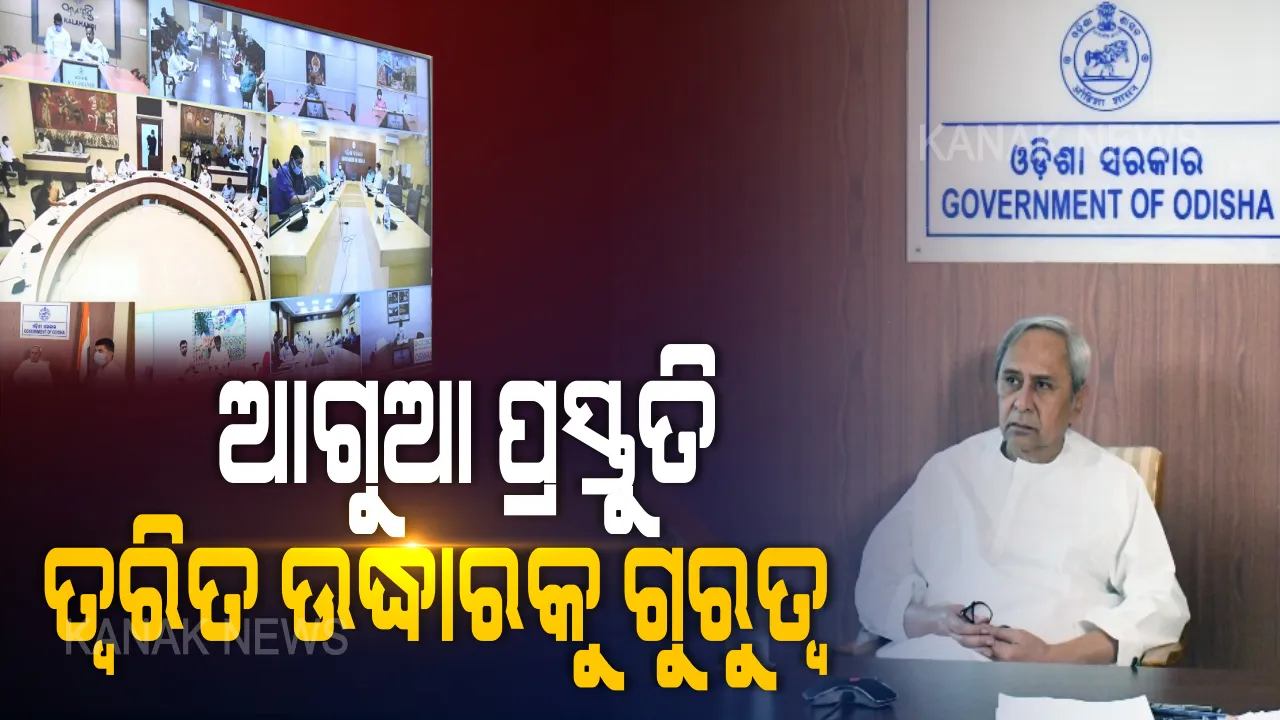  ରାଜ୍ୟ ସ୍ତରୀୟ ପ୍ରାକୃତିକ ବିପର୍ଯ୍ୟୟ କମିଟି ବୈଠକ । ଆଗୁଆ ପ୍ରସ୍ତୁତି,ତ୍ୱରିତ ଉଦ୍ଧାର ଓ ପୁର୍ନଗଠନ ଉପରେ ମୁଖ୍ୟମନ୍ତ୍ରୀଙ୍କ ଗୁରୁତ୍ୱ । ବନ୍ୟା ପ୍ରବଣ ଅଞ୍ଚଳରେ ଆଗାମୀ ଦୁଇରୁ ୩ ମାସ ମଧ୍ୟରେ ସମସ୍ତ ଅତ୍ୟାବଶ୍ୟକ ସାମଗ୍ରୀ ମହଜୁଦ ରଖିବାକୁ ପଦକ୍ଷେପ ।