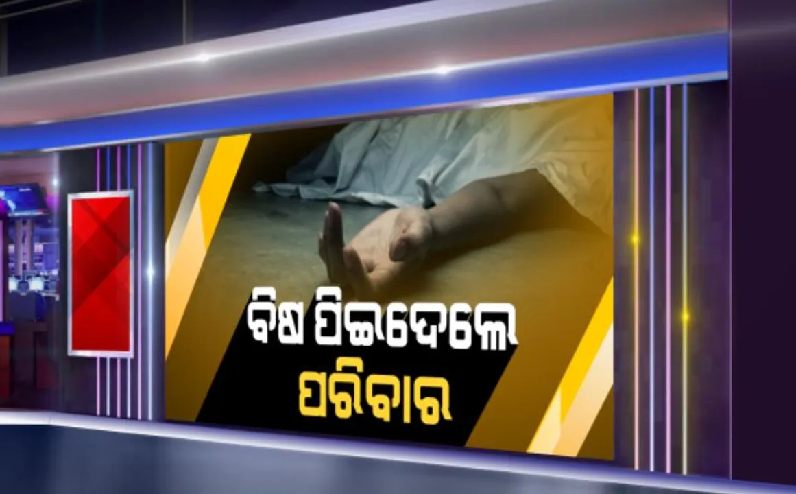  ପାରିବାରିକ କଳହର କରୁଣ ପରିଣତି: ବିଷ ପିଇ ମାଆ ଓ ଦୁଇ ପୁଅ ମୃତ; ବିଲରୁ ମିଳିଲା ମୃତଦେହ ଓ ବିଷ ବୋତଲ