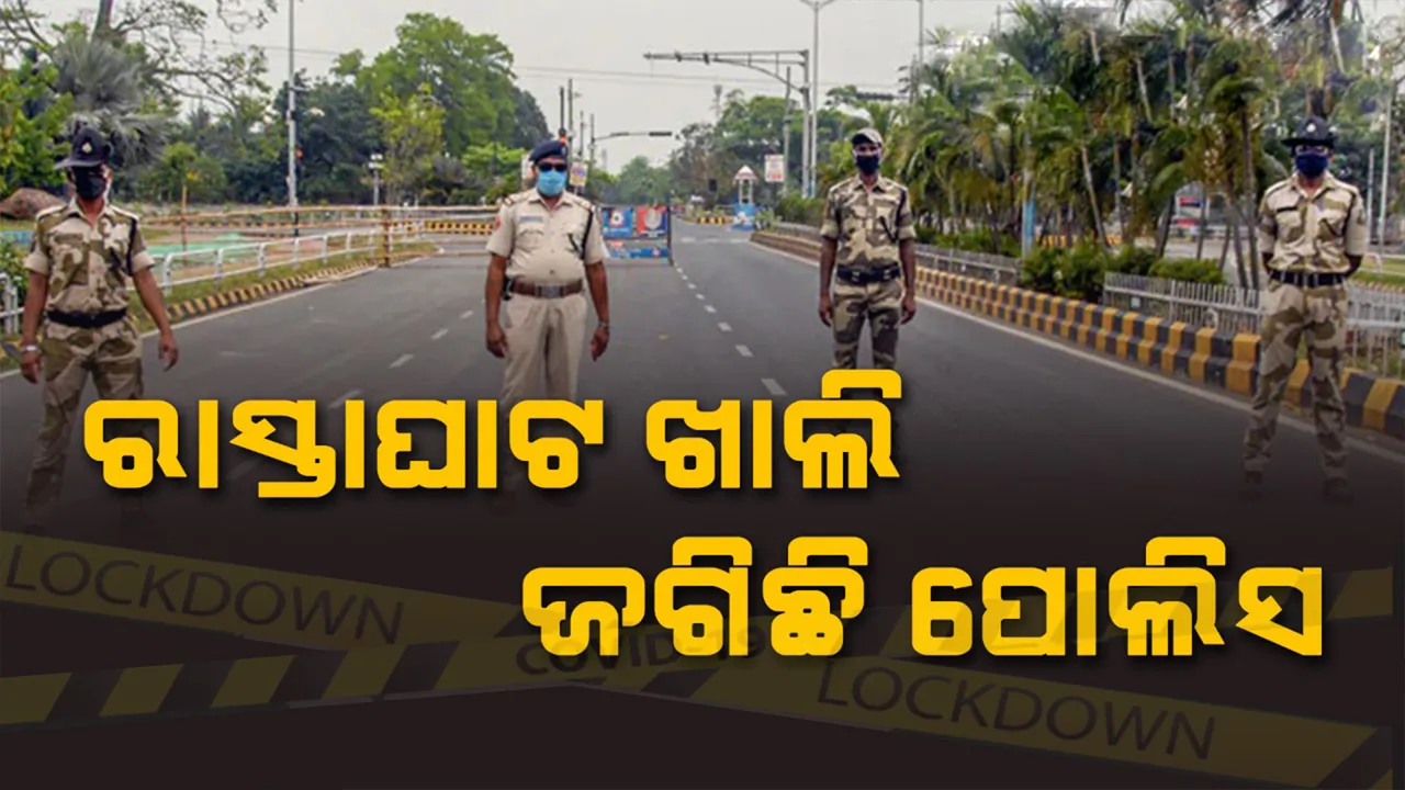  ସଂକ୍ରମଣକୁ ନିୟନ୍ତ୍ରଣ ପାଇଁ ବ୍ରହ୍ମପୁର ସହରରେ ତତ୍ପରତା: ଛକକୁ ଛକ ଜଗିଛି ପୋଲିସ, ଘରକୁ ଘରି ବୁଲି ତଥ୍ୟ ସଂଗ୍ରହ କରୁଛନ୍ତି ସ୍ୱାସ୍ଥ୍ୟକର୍ମୀ