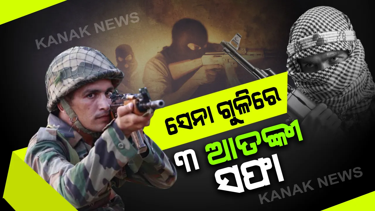  କାଶ୍ମୀରର ଅନନ୍ତନାଗରେ ସେନା-ଆତଙ୍କବାଦୀ ଏନକାଉଣ୍ଟଟର, ୩ ଆତଙ୍କବାଦୀ ସଫା: ଗତ ୨୯ ଦିନରେ ମଲେଣି ୩୮ ଆତଙ୍କୀ, ୬ ମାସରେ ଟଳିଲେଣି ୧୧୬ ଆତଙ୍କବାଦୀ