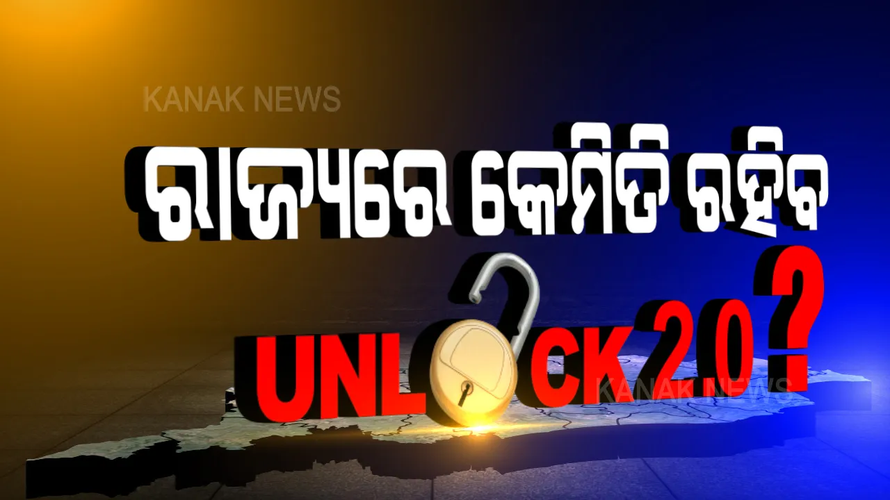  ରାଜ୍ୟରେ କେମିତି ରହିବ ଅନଲକ-୨ର ରୂପରେଖ: ସାଢେ ୫ଟାରେ ଘୋଷଣା କରିବେ ମୁଖ୍ୟ ଶାସନ ସଚିବ; କୋହଳ ହେବ କି ରାତ୍ରିକାଳୀନ କର୍ଫ୍ୟୁ, ଖୋଲିବ କି ମଲ ମନ୍ଦିର?