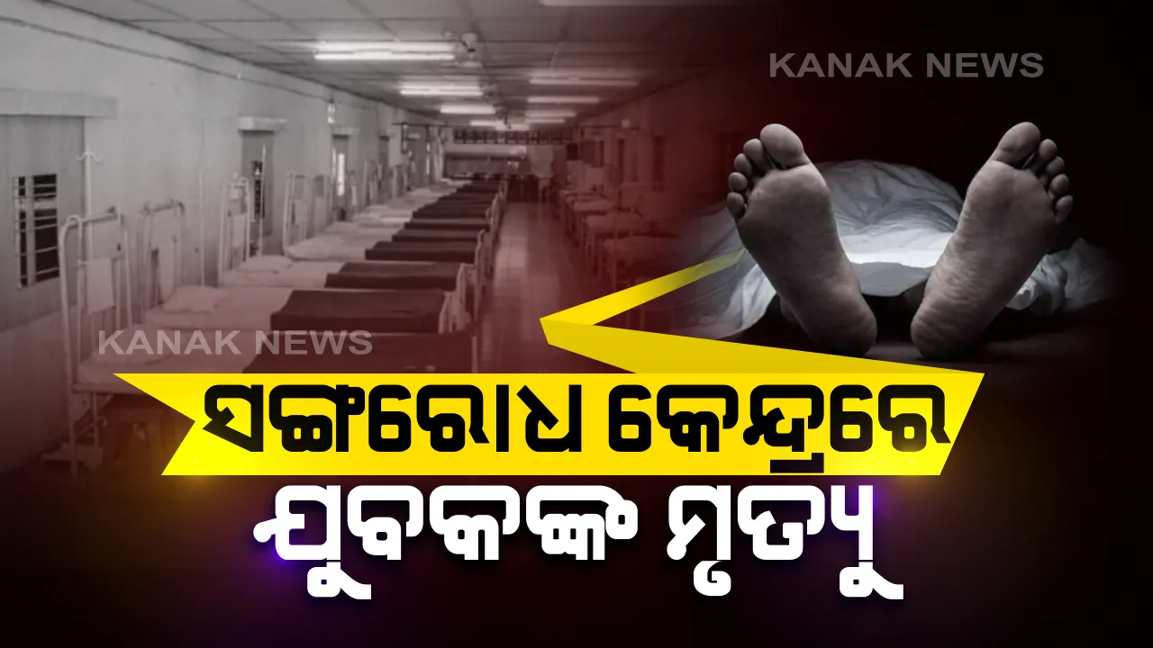  ସଙ୍ଗରୋଧ କେନ୍ଦ୍ରରେ ଯୁବକଙ୍କ ମୃତ୍ୟୁ : ମୁମ୍ବାଇରୁ ଫେରି ୨୯ ତାରିଖରୁ ଥିଲେ କ୍ୱାରେଣ୍ଟିନରେ, ଅସୁସ୍ଥ ହେବା ପରେ ରୋଗୀ ନେବାକୁ ମନା କଲା ଆମ୍ବୁଲାନ୍ସ, ବାଇକରେ ଆଣିଲେ ଡାକ୍ତରାଖାନା
