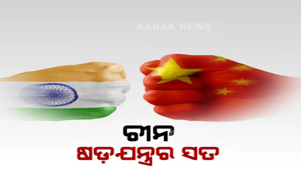  ଚାଇନା ରଚିଥିଲା ଷଡ଼ଯନ୍ତ୍ର ! ଜୁନ ୧୫ରେ ଘଟିଥିବା ସଂଘର୍ଷ ପାଇଁ କରିଥିଲା ବଡ଼ ପ୍ରସ୍ତୁତି । ଭାରତୀୟ ସେନା ସହ ହାତାହାତି ଲଢ଼େଇ ପାଇଁ ମାର୍ସଲ ଆଟିଷ୍ଟ ପଠାଇଥିଲା ବେଜିଂ, ସୀମାରେ ଖେଳିଥିଲା ରକ୍ତର ହୋଲି । ଧିରେ ଧିରେ ଖୋଲୁଛି ଚାଲୁ ଚାଇନାର ଗୁମର...