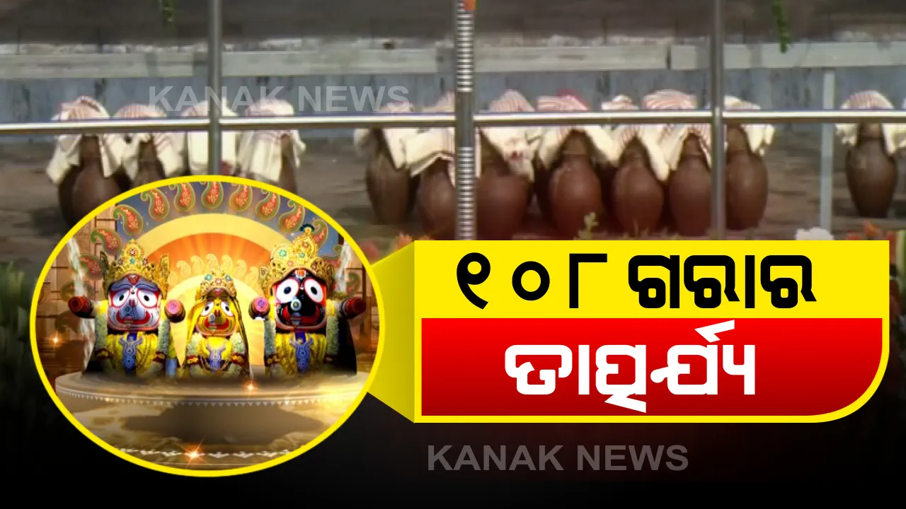  ଆଜି ପବିତ୍ର ଦେବସ୍ନାନ ନୀତି: ୧୦୮ ସୁବାସିତ ଜଳରେ ସ୍ନାନ କରିବେ ଶ୍ରୀଜିଉ...ଜାଣନ୍ତୁ କଣ ରହିଛି ସୁନା କୁଅର ଏହି ପବିତ୍ର ଜଳର ବିଶେଷତ୍ୱ