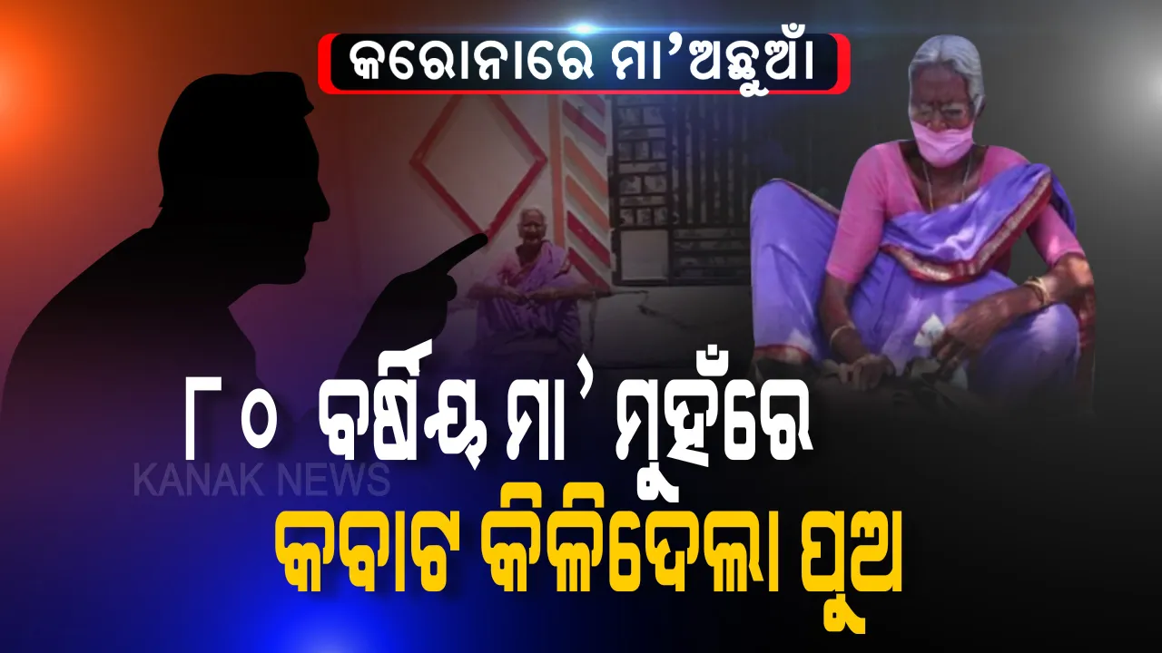  ଭୂତାଣୁ ପାଇଁ ମା’ ବାସନ୍ଦ । ଜନ୍ମଦାତ୍ରୀଙ୍କୁ ଅଲୋଡ଼ା କରିଦେଲା କରୋନା ଭୟ । ମା’ଓ ପୁଅର ଅମୂଲ୍ୟ ସମ୍ପର୍କ ଆଗରେ ଶକ୍ତ ପାଚେରୀ ଭାବେ ଛିଡ଼ା ହେଲା ଅଦୃଶ୍ୟ ଭାଇରସ୍ । ବୁଢ଼ୀ ମା’କୁ ଘରେ ପୂରାଇବାକୁ ରାଜି ହେଲାନି କୁଳାଙ୍ଗାର ପୁଅ ।