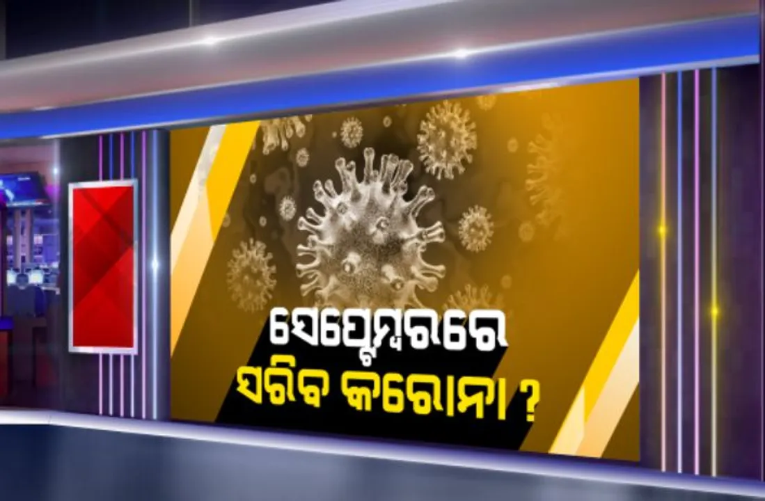  ସେପ୍ଟେମ୍ବରରେ ଦେଶରୁ ଶେଷ ହୋଇପାରେ କରୋନା ସଂକ୍ରମଣ: ଅନଲାଇନ ଜର୍ଣ୍ଣାଲ ଏପିଡୋମୋଲୋଜି ଇଂଟରନ୍ୟାସନାଲରେ ପ୍ରକାଶ ପାଇଛି ଆକଳନ