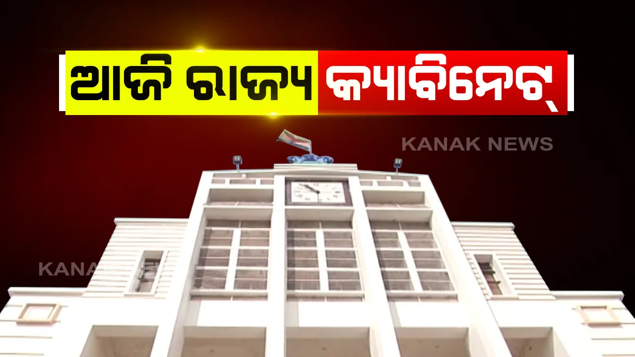  ଆଜି ବସୁଛି ରାଜ୍ୟ କ୍ୟାବିନେଟ: ଦିନ ସାଢେ ଗୋଟାଏରେ ଲୋକସେବା ଭବନରେ ବସିବ ବୈଠକ; ଗୁରୁତ୍ୱପୂର୍ଣ୍ଣ ନିଷ୍ପତି ନିଆଯିବାର ସମ୍ଭାବନା