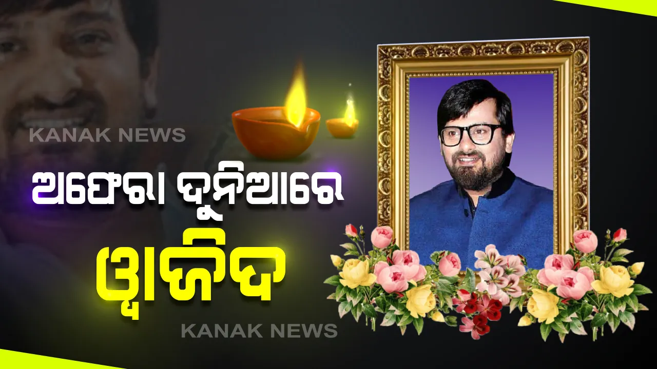  ପରଲୋକରେ ସଙ୍ଗୀତ ନିର୍ଦ୍ଦେଶକ ୱାଜିଦ୍ ଖାନ୍ । ଶୋକରେ ବୁଡ଼ିଲା ପୂରା ବଲିଉଡ୍, ସାଜିଦ୍-ୱାଜିଦ୍ ଯୋଡ଼ିକୁ ଝୁରୁଛନ୍ତି ସଲମାନଙ୍କ ଠାରୁ ଆରମ୍ଭ କରି ଅନେକ ବିଶିଷ୍ଟ କଳାକାର ।