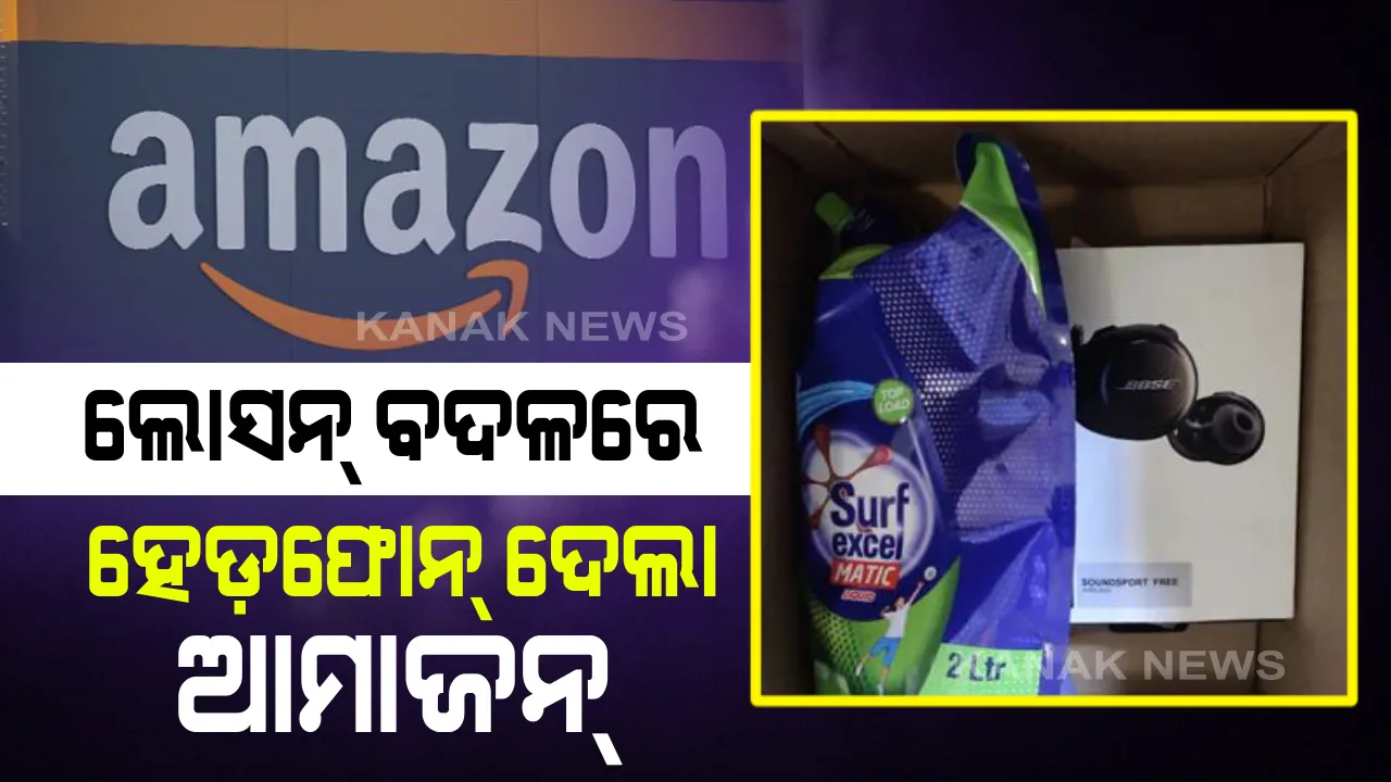  ଲୋସନ୍ ବଦଳରେ ହେଡ଼ଫୋନ୍ ଦେଲା ଆମାଜନ୍ : ଅନଲାଇନ୍ ସପିଙ୍ଗରେ ମଗାଇଥିଲେ ୩୦୦ ଟଙ୍କିଆ ସ୍କିନ୍ ଲୋସନ୍ ଘରକୁ ଆସିଲା ୧୯ ହଜାର ଟଙ୍କାର ହେଡ଼ଫୋନ୍ ।