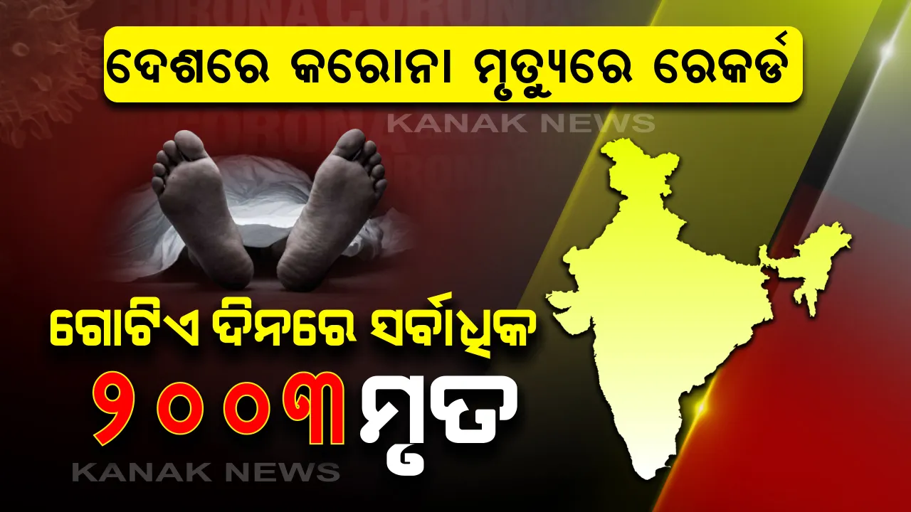  ଦେଶରେ ଦିନକରେ ସର୍ବାଧିକ ୨ହଜାର ୩ଜଣ ଆକ୍ରାନ୍ତଙ୍କ ମୃତ୍ୟୁ: ୧୧ହଜାର ୯୦୩ମୋଟ୍ ମୃତ୍ୟୁ ସଂଖ୍ୟା; ସେପଟେ ମୋଟ୍ ସଂକ୍ରମିତଙ୍କ ସଂଖ୍ୟା ୩ଲକ୍ଷ ୫୪ହଜାର ୬୫