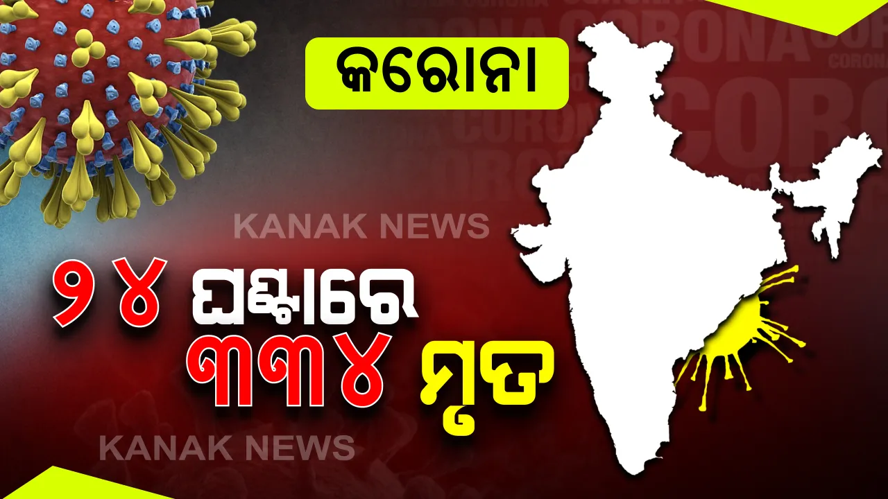  ଭାରତରେ ଗୋଟିଏ ଦିନରେ ସର୍ବାଧିକ କରୋନା ଆକ୍ରାନ୍ତ ଚିହ୍ନଟ : ଗତ ୨୪ ଘଂଟାରେ ୧୨ହଜାର ୮୮୧ ପଜିଟିଭ ଚିହ୍ନଟ, ୩୩୪ ମୃତ; ଦେଶରେ ୩ଲକ୍ଷ ୬୬ ହଜାର ଟପିଲା ସଂକ୍ରମିତଙ୍କ ସଂଖ୍ୟା
