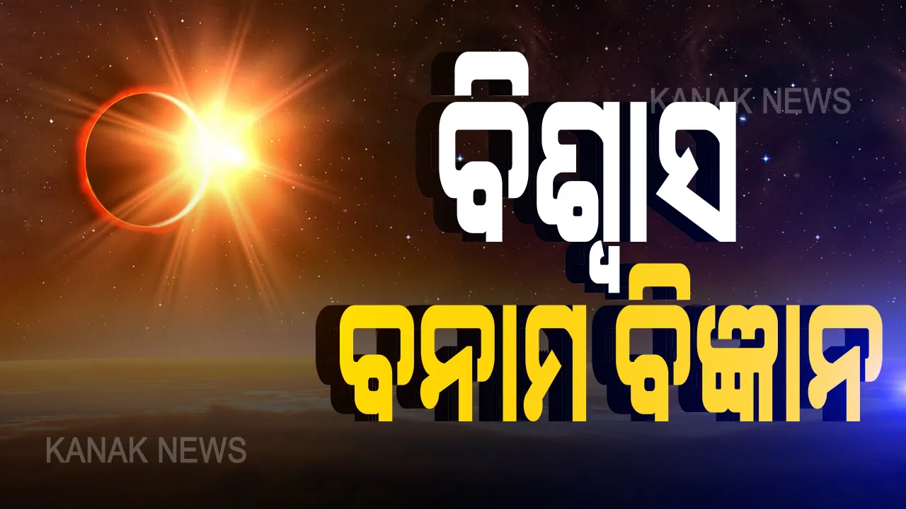 ଆସନ୍ତାକାଲି ବିରଳ ମହାଜାଗତିକ ଦୃଶ୍ୟ । ଦିନ ୧୦ଟା ୨୦ ରୁ ଅପରାହ୍ନ ୨ ଟା ୨୦ ଯାଏଁ ବଳୟ ସୂର୍ଯ୍ୟପରାଗ, ଆଜି ରାତି ୧୦ଟା ୩୮ରୁ ପାକ ତ୍ୟାଗ । ବନ୍ଦ ରହିବ ରୋଷେଇ ଓ ଦେବନୀତି । ବିଜ୍ଞାନୀଙ୍କ ବିରୋଧ ।