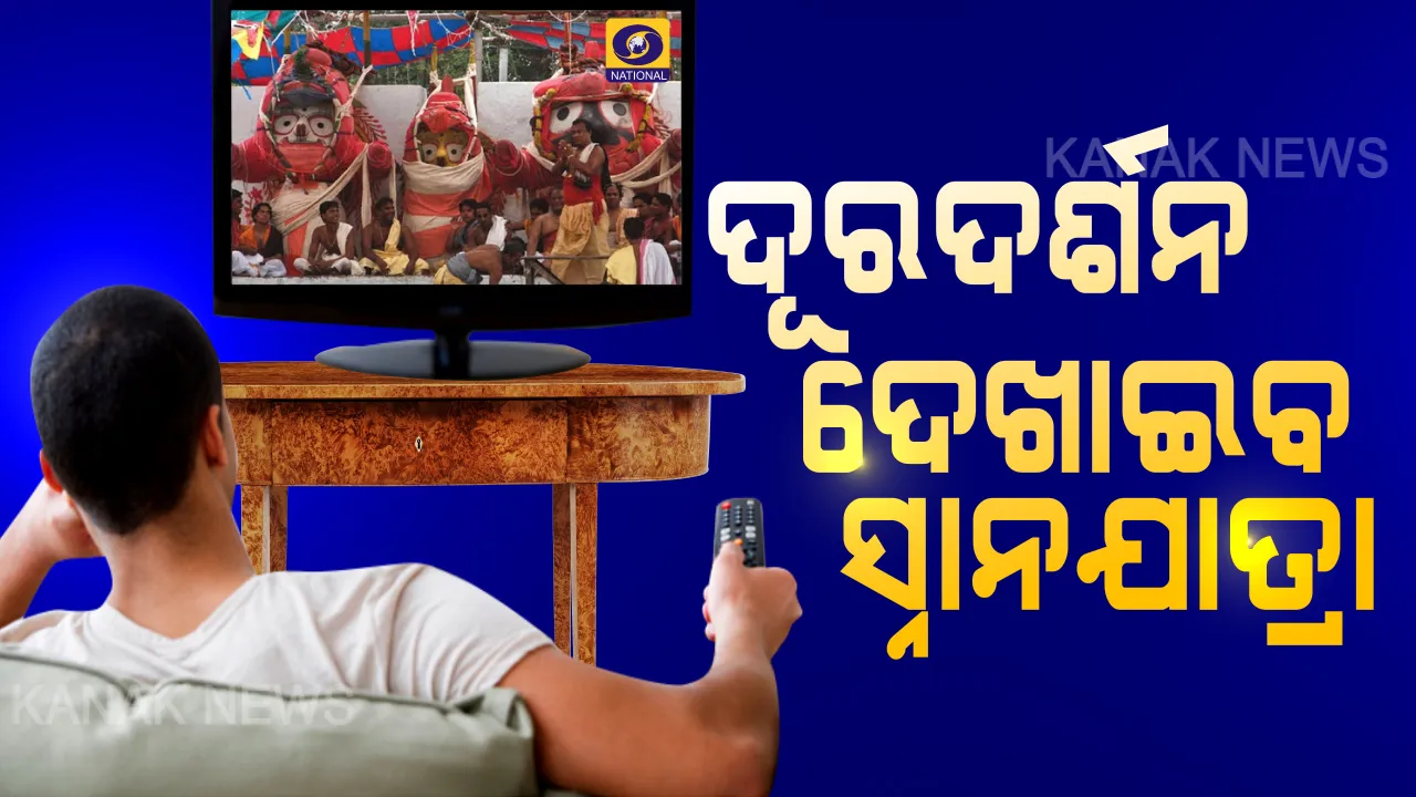 ଦିନକ ପରେ ସ୍ନାନଯାତ୍ରା । ଏଥର ବଡଦାଣ୍ଡରେ ଛିଡା ହୋଇ ଦେଖି ହେବନି, ଘରେ ବସି ଦେଖିହେବ କାଳିଆ ସାଆନ୍ତର ସ୍ନାନଯାତ୍ରା । ଦୂରଦର୍ଶନ କରିବ ସିଧାପ୍ରସାରଣ । କାଲିଠୁ ମନ୍ଦିର ଚାରିପାଖରେ ଲାଗିବ ୧୪୪ ଧାରା