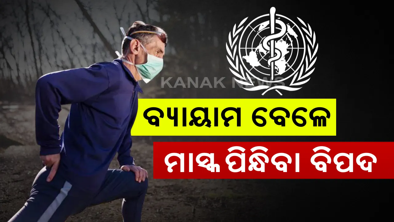  ବିଶ୍ୱ ସ୍ୱାସ୍ଥ୍ୟ ସଂଗଠନର କଡା ଚେତାବନୀ: ବ୍ୟାୟାମ ବେଳେ ମାସ୍କ ପିନ୍ଧିବା ସ୍ୱାସ୍ଥ୍ୟ ପ୍ରତି ସୃଷ୍ଟି କରିପାରେ ବିପଦ; ହୃଦକ୍ରିୟାରେ ପକାଇ ପାରେ ଗଭୀର ପ୍ରଭାବ