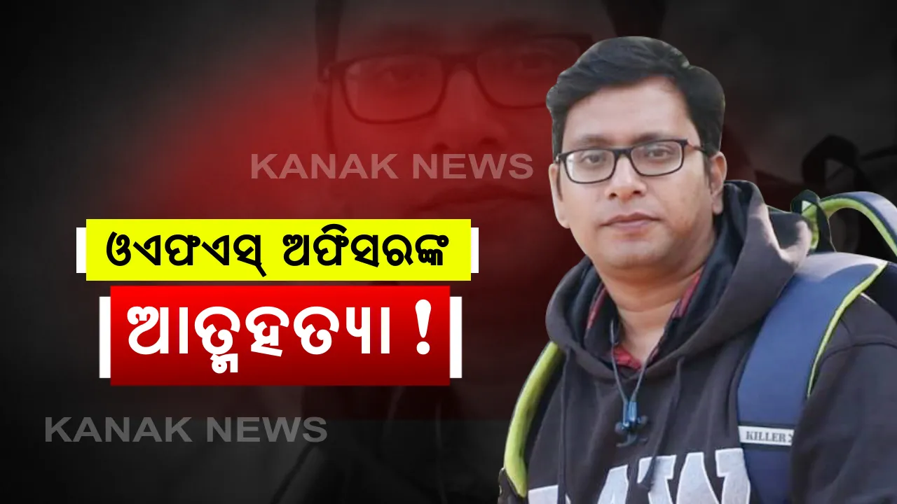  ଭୁବନେଶ୍ୱରରେ ଓଏଫଏସ ଅଫିସରଙ୍କ ଆତ୍ମହତ୍ୟା: ଆଜି ଥିଲା କାର୍ଯ୍ୟରେ ଯୋଗଦେବାର ପ୍ରଥମ ଦିନ; ଆତ୍ମହତ୍ୟାର କାରଣ ଖୋଜୁଛି ଖଣ୍ଡଗିରି ପୁଲିସ