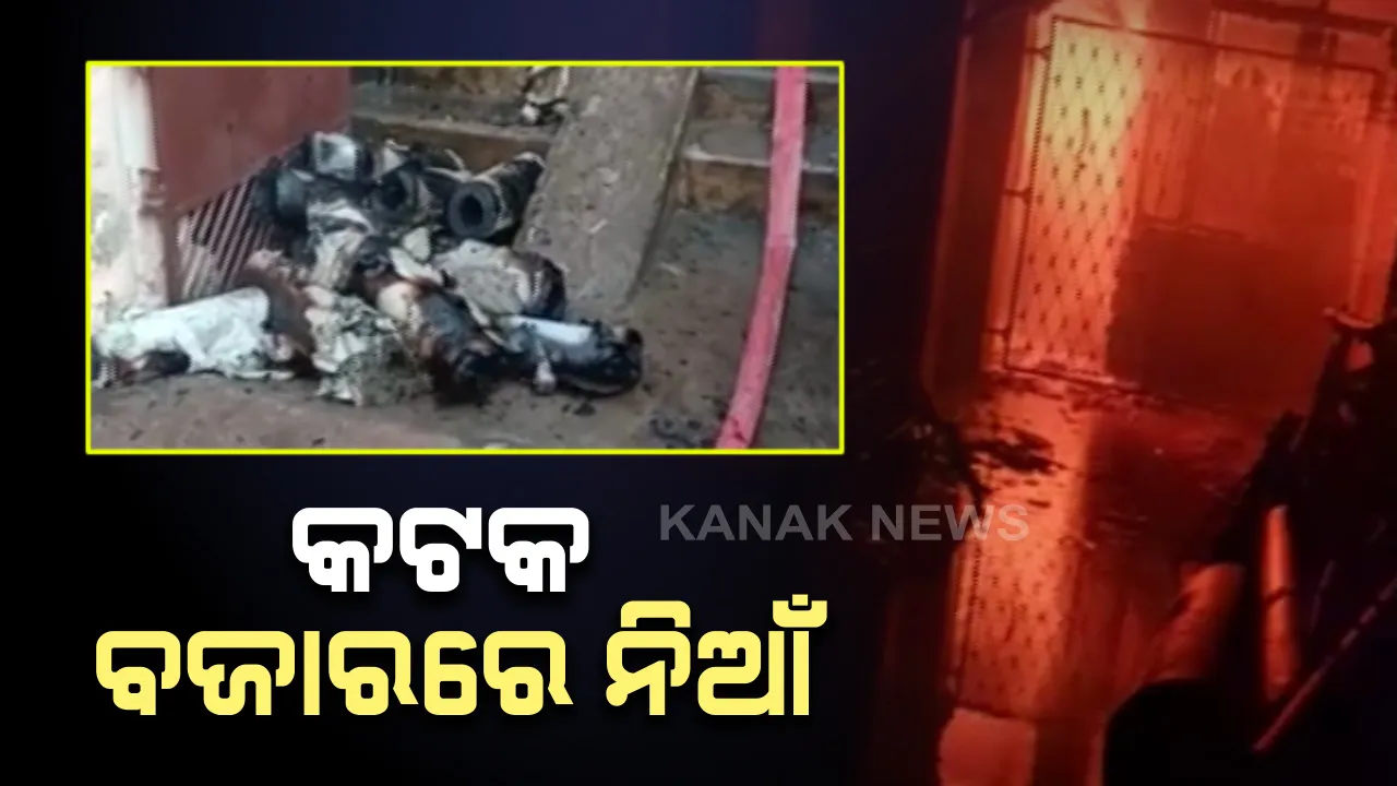  କଟକ ଓଡିଆ ବଜାରରେ ଅଗ୍ନିକାଣ୍ଡ : ବିଳମ୍ବିତ ରାତିରେ ଏକ ପ୍ରେସରେ ନିଆଁ ଲାଗି ବ୍ୟାପକ କ୍ଷୟକ୍ଷତି, ଘଟଣାସ୍ଥଳରୁ ୩ ଜଣଙ୍କୁ ଉଦ୍ଧାର କରିବା ସହ ନିଆଁକୁ ଆୟତ କଲେ ଅଗ୍ନିଶମ କର୍ମଚାରୀ