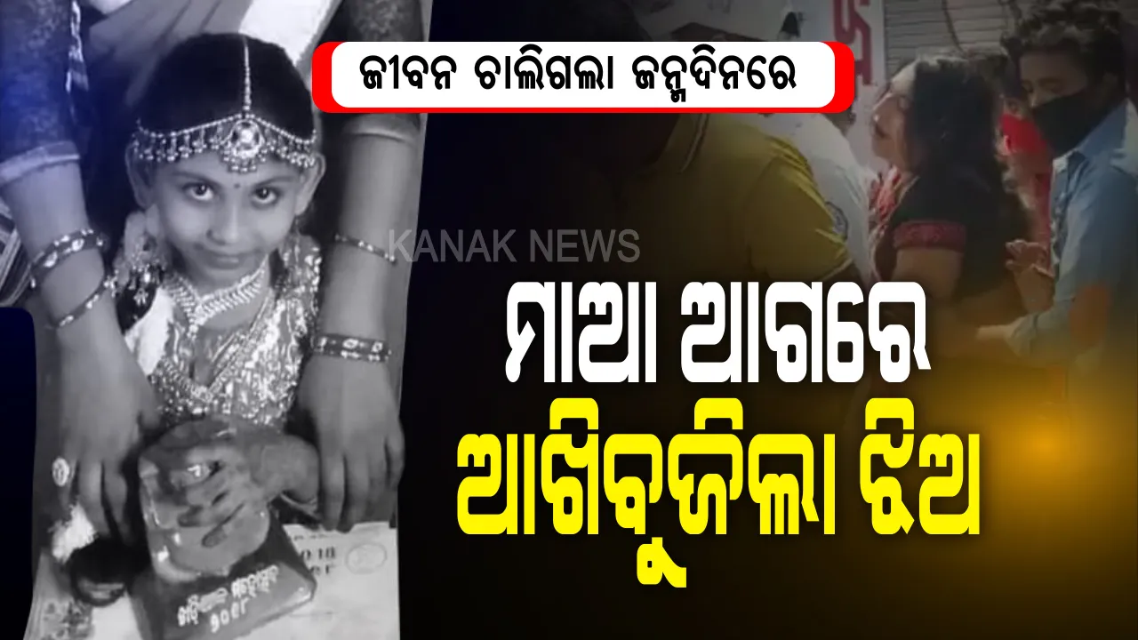  ବିଧାତା ତୁ ଏ କି କଲୁ... ଆଖି ଆଗରୁ ଝିଅକୁ ମୋର ଛଡେଇ ନେଲୁ... ମନ୍ଦିରରୁ ଫେରିବା ବେଳେ ମାଆ ସାମ୍ନାରେ ଝିଅ ଉପରେ ମାଡିଗଲା ଟ୍ରକ । ଶେଷଥର ପାଇଁ ମାଆ ଡାକି ଆଖିବୁଜିଲା କୁନି ଝିଅ... ଏମିତି କଷ୍ଟ କାହାକୁ ନଦିଅ ଭଗବାନ...