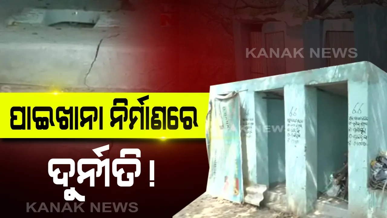  ବଲାଙ୍ଗୀରର ପୁଇଁତଳା ବ୍ଲକରେ ପାଇଖାନା ଦୁର୍ନୀତି : ନିମ୍ନମାନର କାମ ସହ ପୁରୁଣା ପାଇଖାନାକୁ ରଙ୍ଗ କରି ଟଙ୍କା ଲୁଟ୍ ଅଭିଯୋଗ, ଠିକାଦାର ଓ ଜେଇଙ୍କ ମଧୁଚନ୍ଦ୍ରିକା