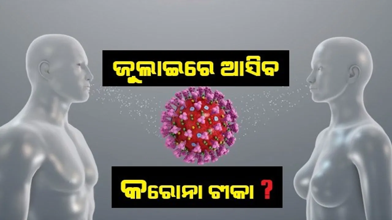  ଜୁଲାଇରେ ଆସିବ କରୋନା ଟୀକା ? ସଂକ୍ରମିତଙ୍କ ପାଇଁ ଆମେରିକାରୁ ଆସିଲା ବଡ ଖବର । ଜୁଲାଇ ଶେଷ ସୁଦ୍ଧା ଆସିପାରେ ପ୍ରତିଷେଧକ ଟୀକା । ଦାବି କଲା ଆମେରିକାର ମଡ଼େର୍ଣ୍ଣା କମ୍ପାନୀ