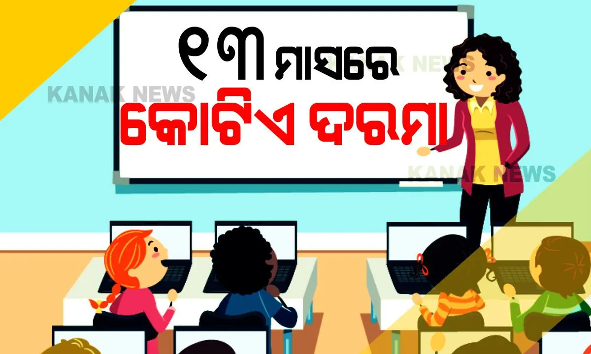  ଶିକ୍ଷୟତ୍ରୀ ୪୨୦ ! ୨୫ଟି ସ୍କୁଲ, ଜଣେ ଶିକ୍ଷୟିତ୍ରୀ । ୧୩ ମାସରେ ୧ କୋଟି ଟଙ୍କା ରୋଜଗାର ।