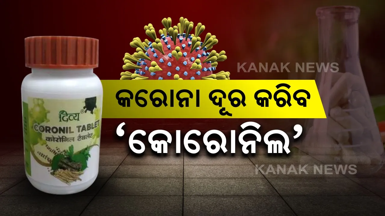  କରୋନାକୁ ଦୂର କରିବ ଆୟୁର୍ବେଦିକ ଔଷଧ : ୭ ଦିନ ଭିତରେ ବଜାରକୁ ଆସିବ ପତଞ୍ଚଳୀ ପ୍ରସ୍ତୁତ କରୋନା ଔଷଧ “କୋରୋନିଲ୍” । ଖାଇବାର ମାତ୍ର ୭ ଦିନ ଭିତରେ ଶତପ୍ରତିଶତ ସୁସ୍ଥ ହୋଇଯିବେ ରୋଗୀ !