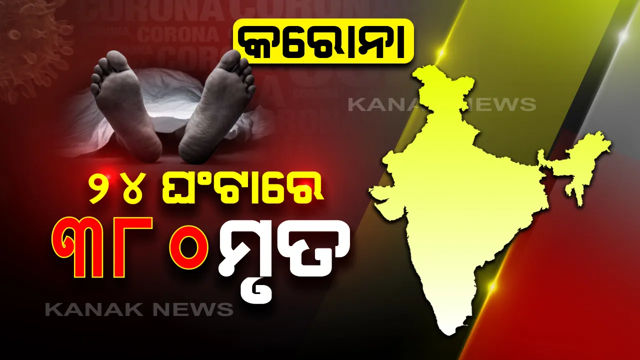  କରୋନାରେ ଦେଶରେ ୨୪ ଘଂଟାରେ ୩୮୦ ମୃତ୍ୟୁ : ଆକ୍ରାନ୍ତ ୧୦ ହଜାର ୬୬୭ , ସେପଟେ ଆଜି ୨୧ ରାଜ୍ୟର ମୁଖ୍ୟମନ୍ତ୍ରୀଙ୍କ ସହ ମୋଦି କରିବେ ଆଲୋଚନା